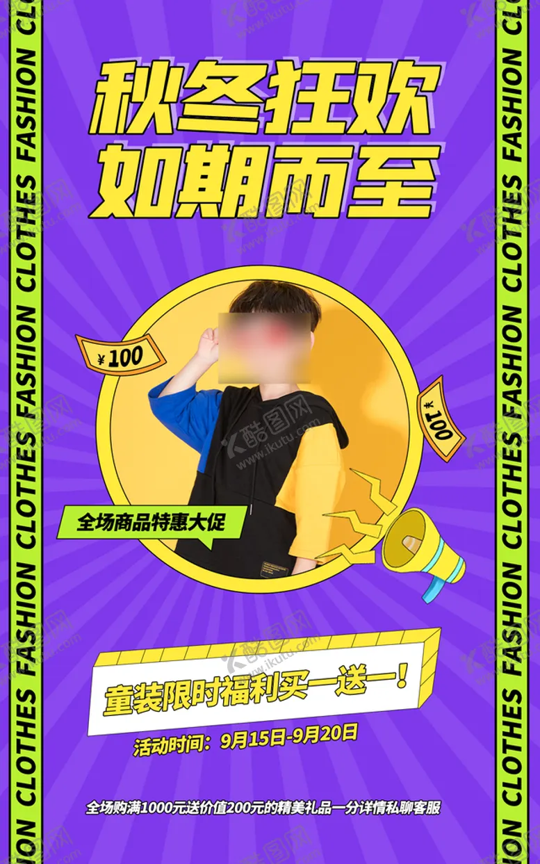编号：57142009202327426938【酷图网】源文件下载-秋冬促销海报