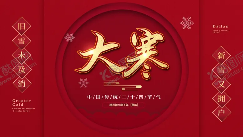 编号：70667103140659098236【酷图网】源文件下载-大寒