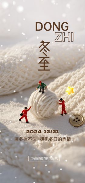 二十四节气冬至海报