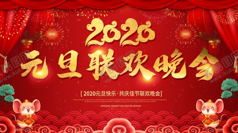 编号：89886510161725057413【酷图网】源文件下载-元旦联欢晚会