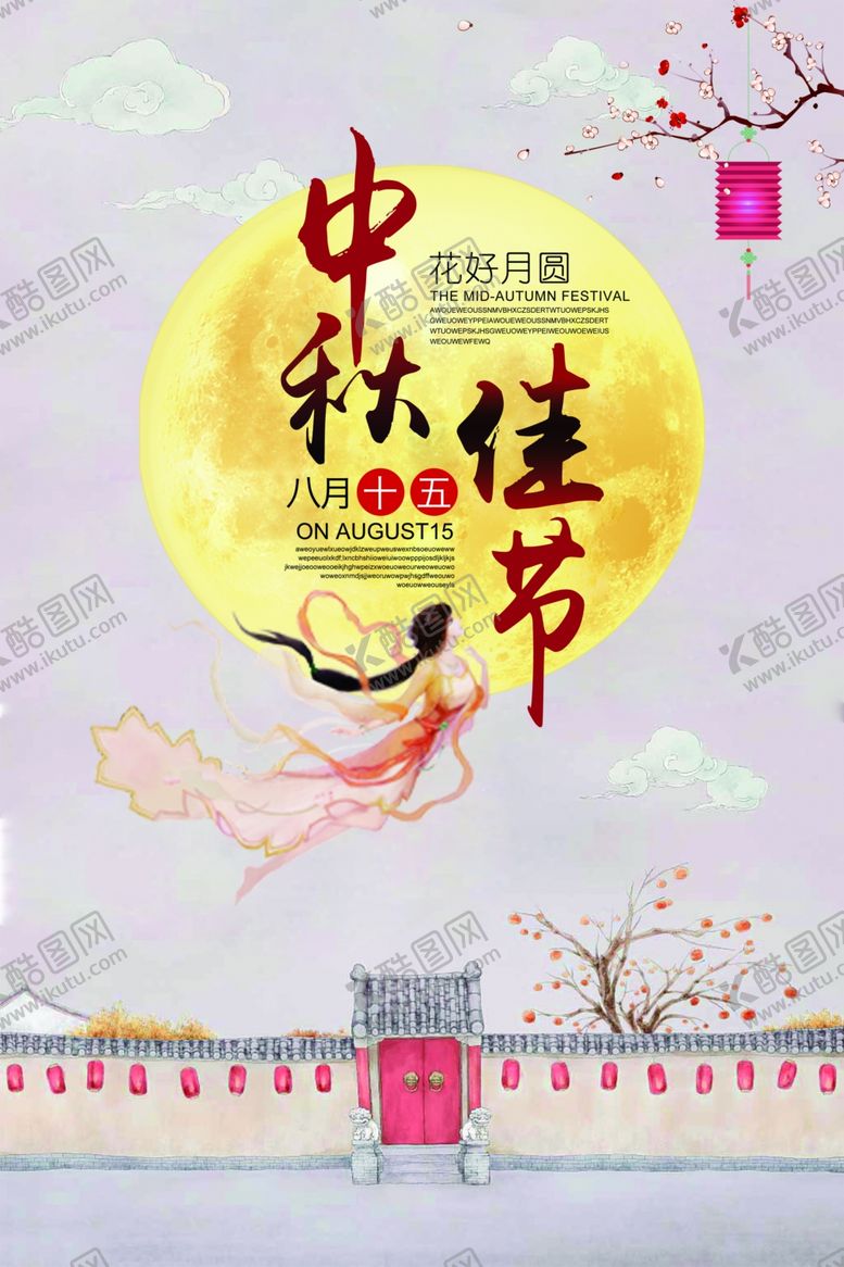 编号：64342510090056173550【酷图网】源文件下载-中秋节海报