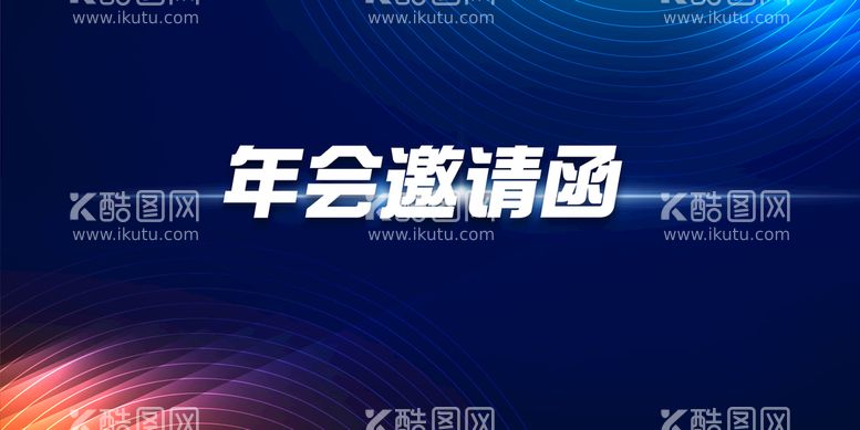 编号：90537109140048574257【酷图网】源文件下载-年度盛典周年庆典活动大气背景板