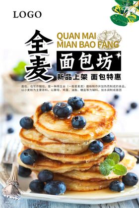 全麦面包坊宣传海报