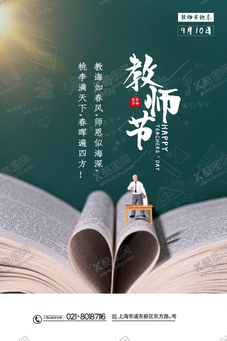 编号：52585710231236299994【酷图网】源文件下载-教师节海报