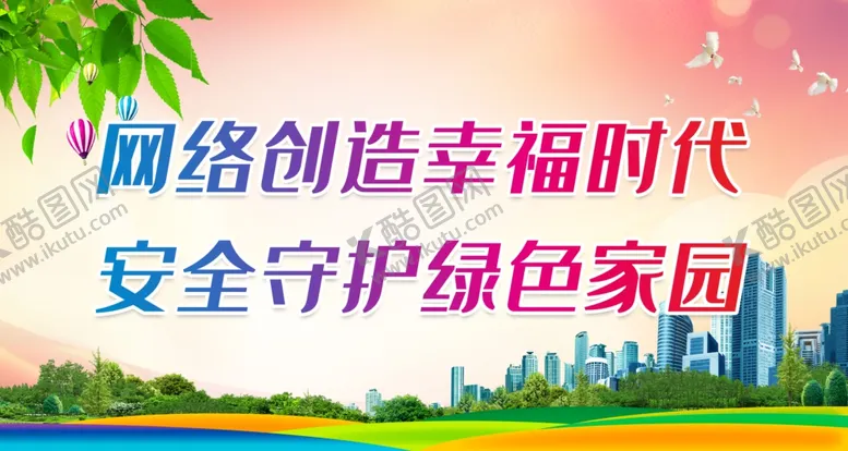 编号：30478109271455501963【酷图网】源文件下载-网络创造幸福时代