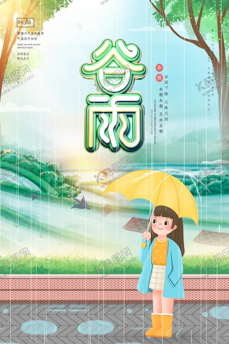 编号：49871103151152237143【酷图网】源文件下载-谷雨