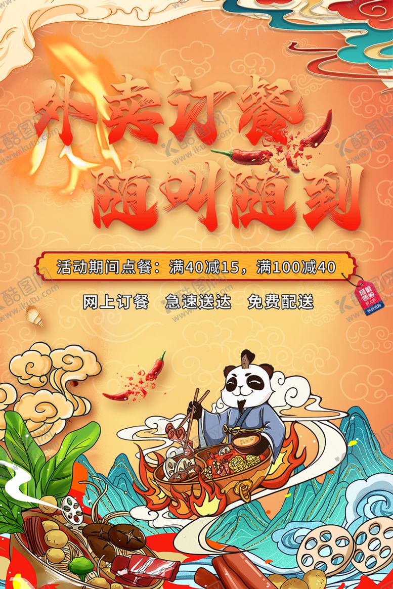 编号：36280909282149213746【酷图网】源文件下载-国潮外卖海报美食海报
