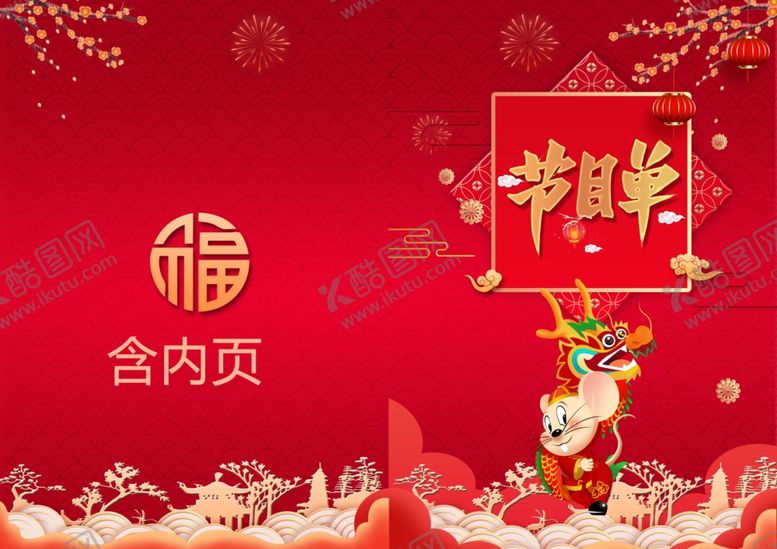 编号：24258507090959293842【酷图网】源文件下载-节目单