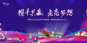 携手共赢点亮梦想主画面