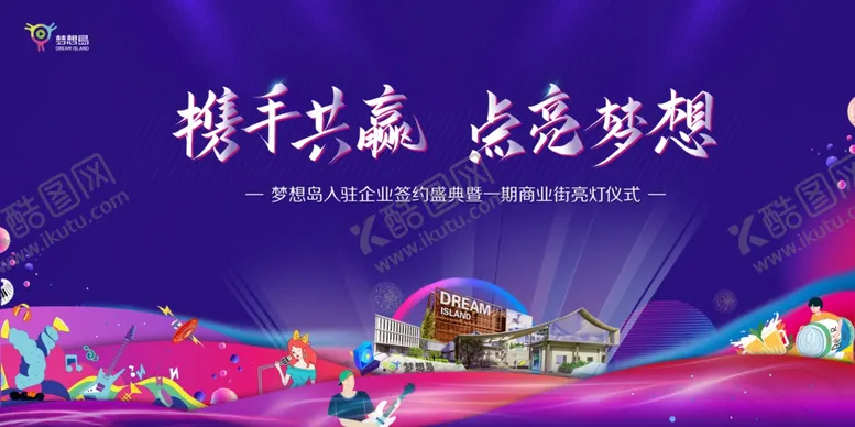编号：52302206292119154614【酷图网】源文件下载-携手共赢点亮梦想主画面