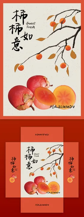 事事如意柿子礼盒