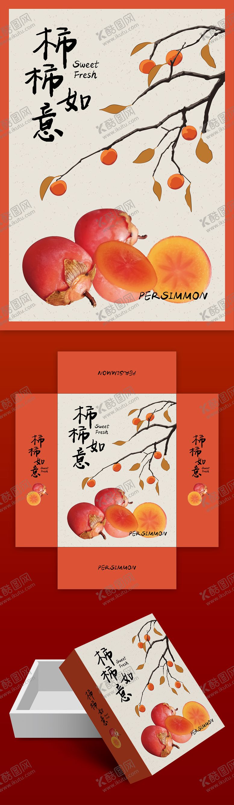 编号：77110011261842388056【酷图网】源文件下载-事事如意柿子礼盒