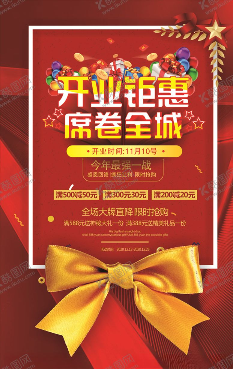 编号：94686909102053091586【酷图网】源文件下载-开业钜惠