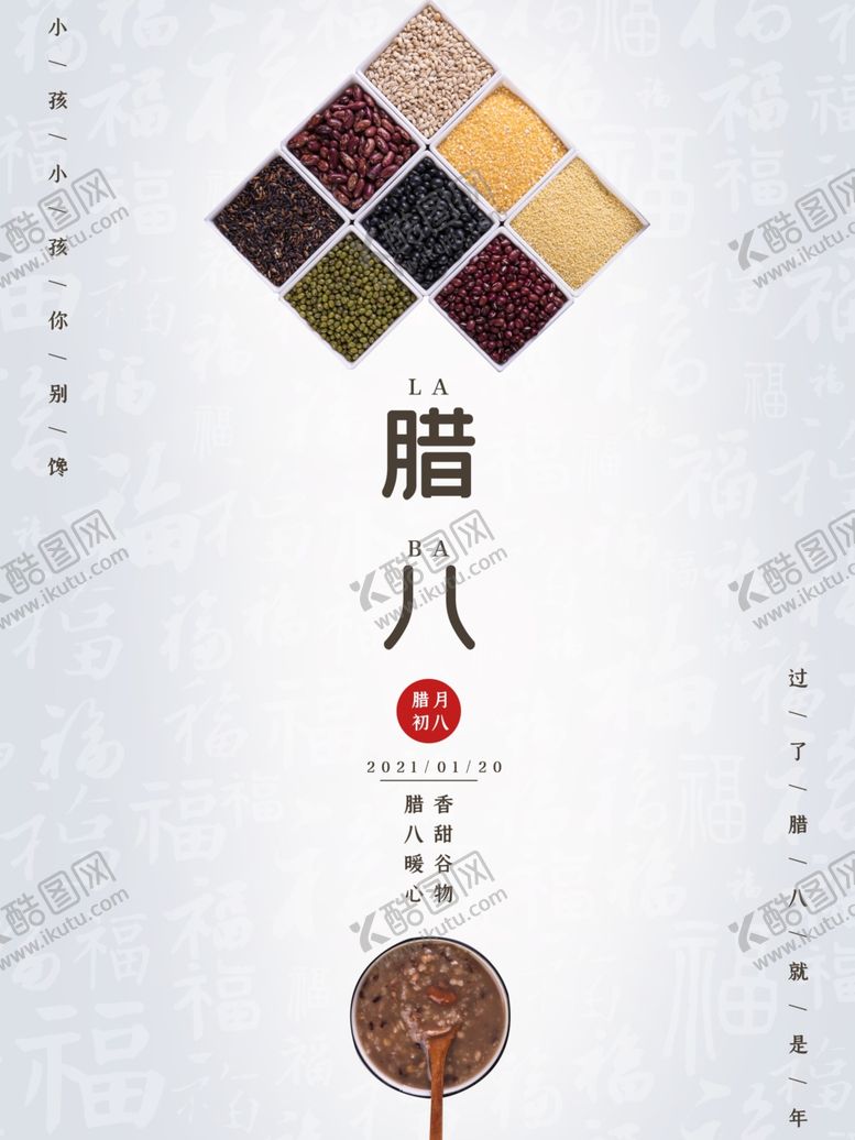 编号：50094505091408522937【酷图网】源文件下载-腊八节