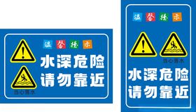 水深危险当心车辆责任提示预防溺
