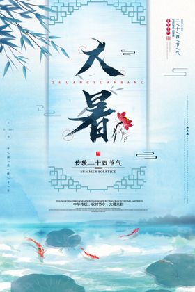 小清新中国风大气24节气大暑创