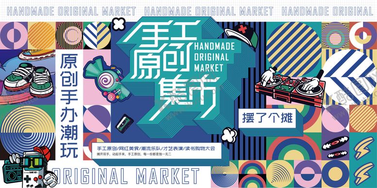 编号：01624809271026144873【酷图网】源文件下载-缤纷DIY手工原创集市活动主画