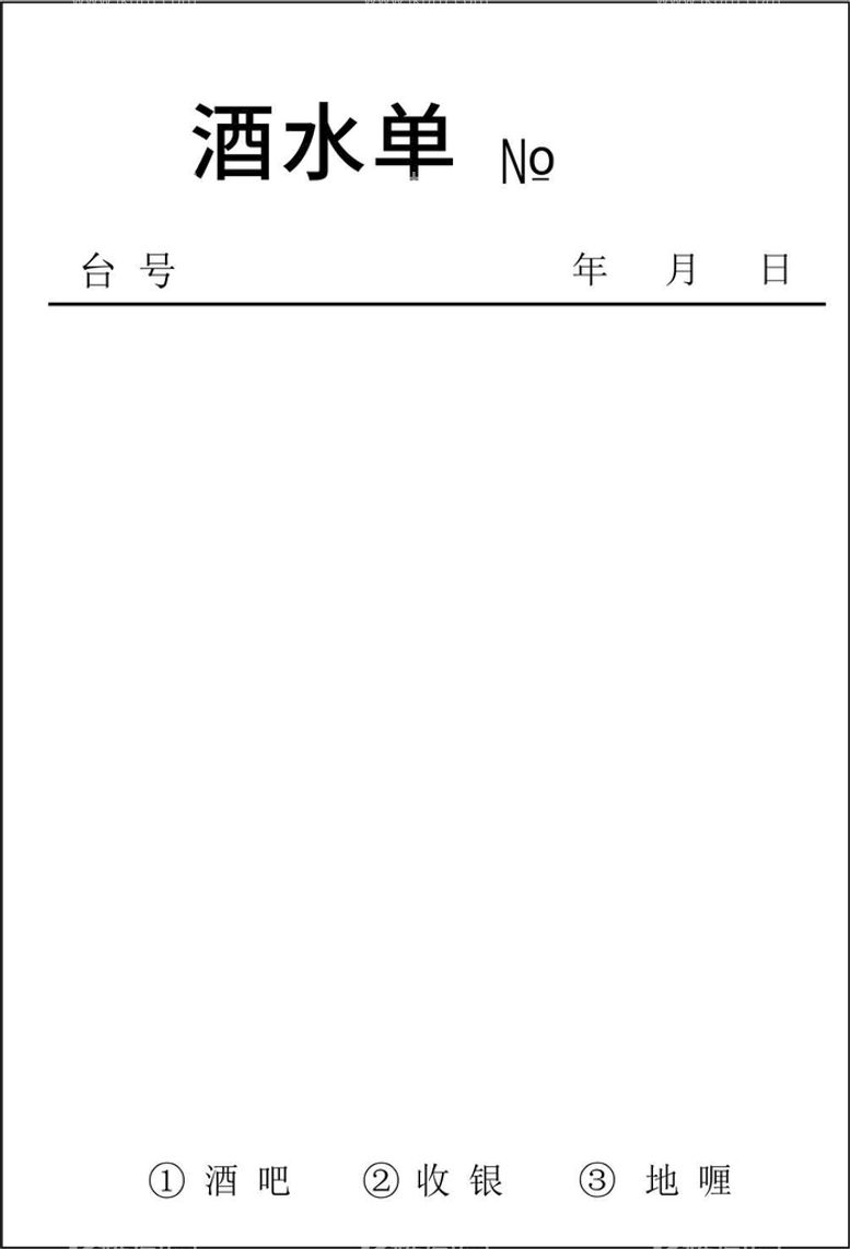 编号：63037711280208512545【酷图网】源文件下载-酒水单