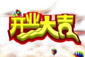 开业大吉