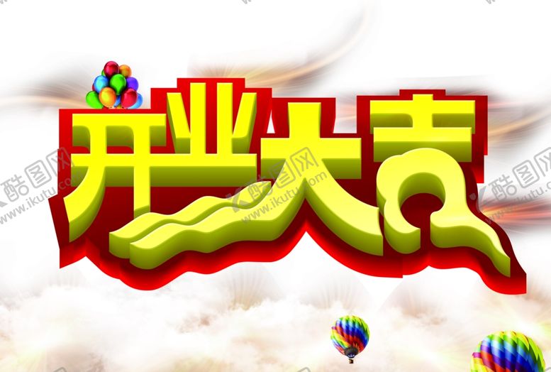 编号：16362806232318195463【酷图网】源文件下载-开业大吉