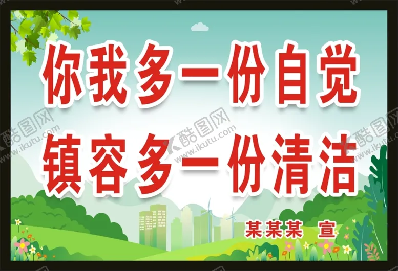 编号：41066910250953184334【酷图网】源文件下载-你我多一分自觉