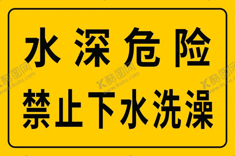 编号：44430212061629481757【酷图网】源文件下载-水深危险禁止下水洗澡警示牌