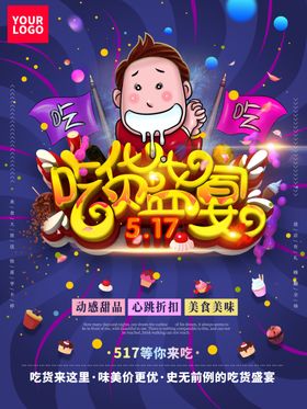吃货盛宴