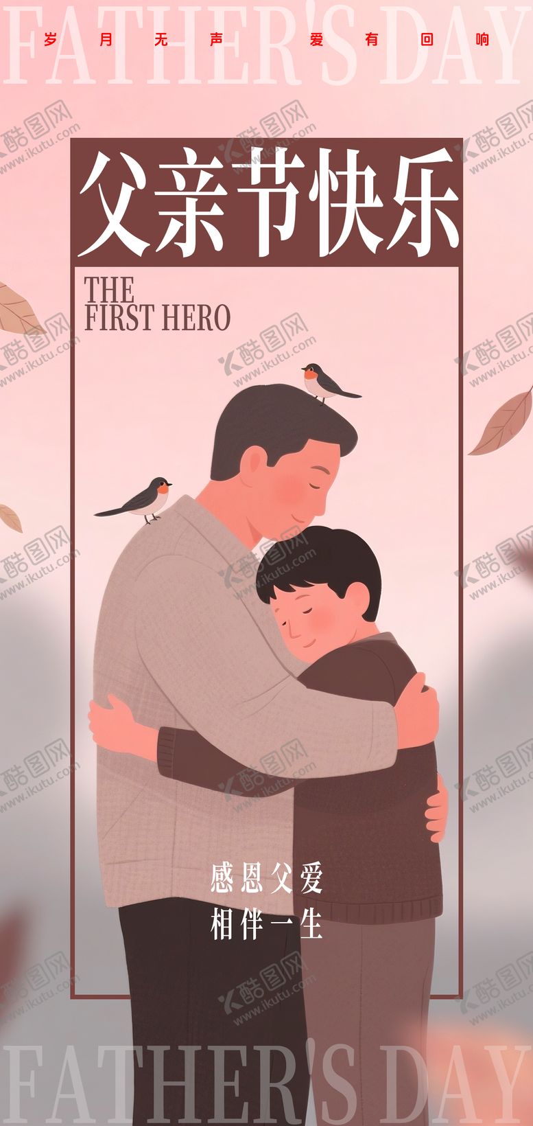 编号：54773806160016349624【酷图网】源文件下载-父亲节拥抱插画海报