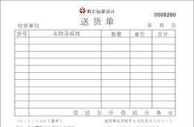 送货单