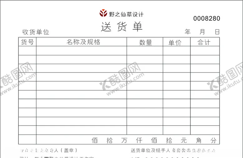 编号：60796505130158562643【酷图网】源文件下载-送货单