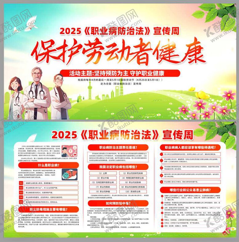 编号：76074709272116273928【酷图网】源文件下载-2025职业病防治法宣传周海报