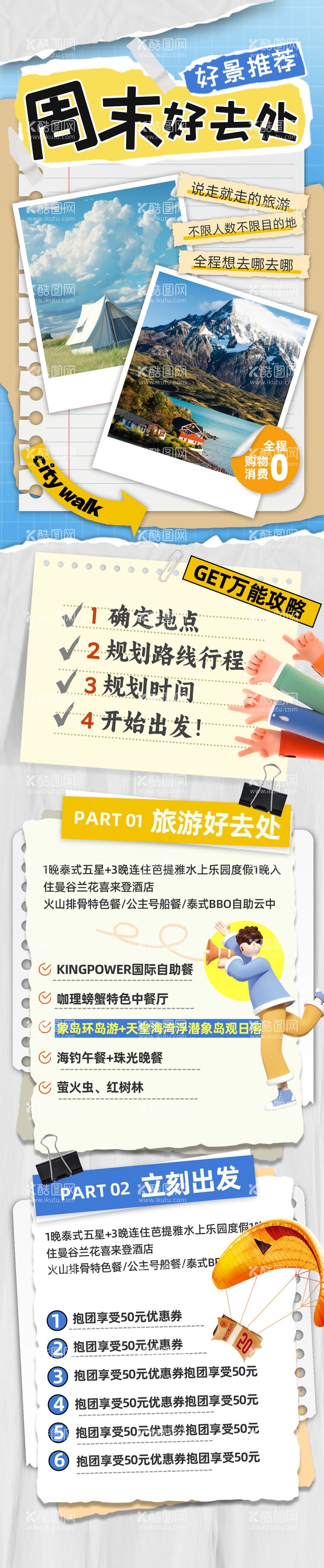 编号：62277411281350198978【酷图网】源文件下载-周末旅游规划长图