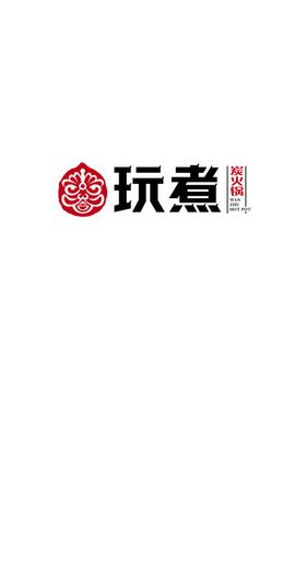 玩煮火锅logo
