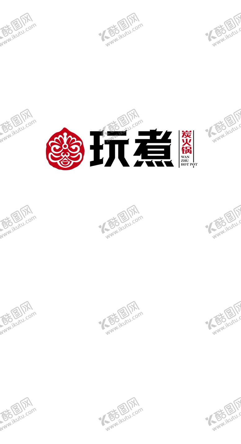 编号：98112505080813591783【酷图网】源文件下载-玩煮火锅logo