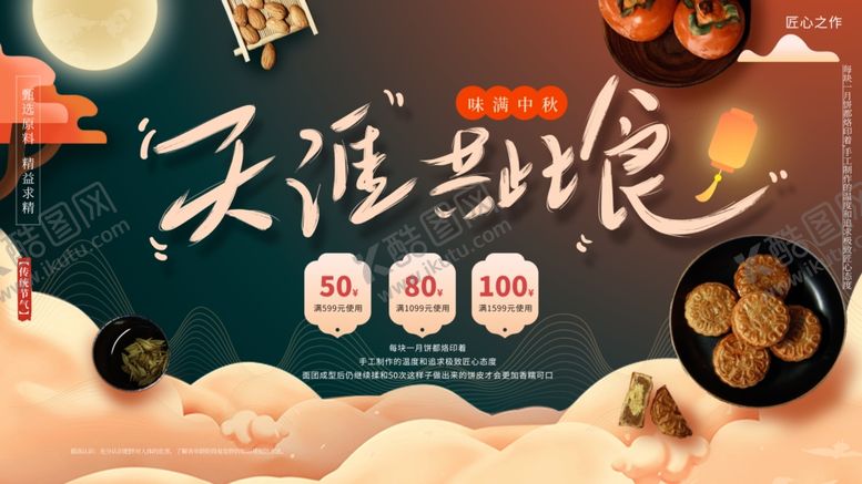 编号：43590306191531272520【酷图网】源文件下载-中秋展板中秋节