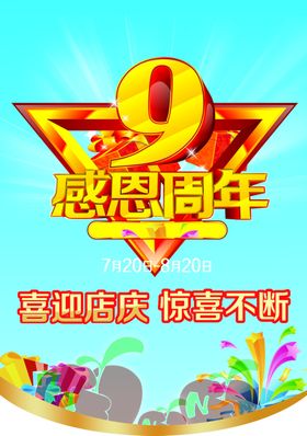 九周年庆