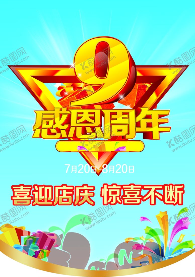 编号：28933409201340197693【酷图网】源文件下载-九周年庆