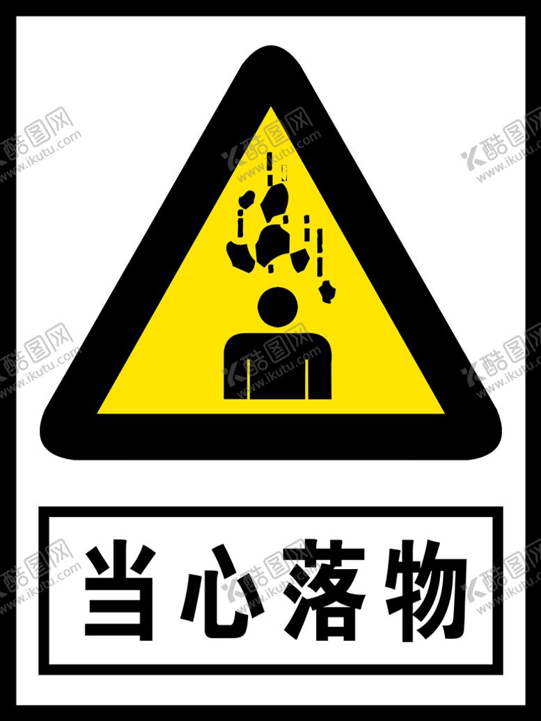 编号：15530612181436452198【酷图网】源文件下载-当心落物