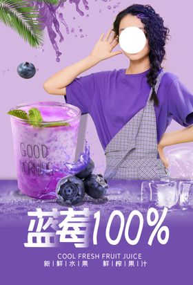 蓝莓果汁海报设计