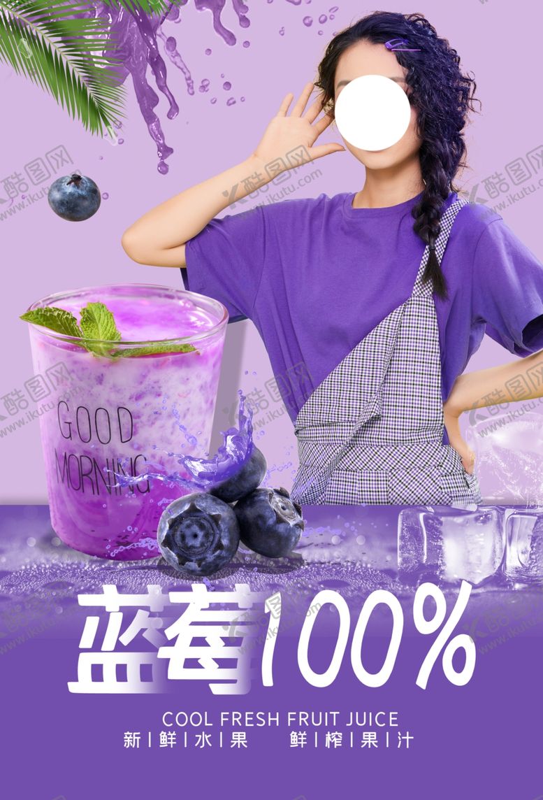 编号：53707105091653159105【酷图网】源文件下载-蓝莓果汁海报设计
