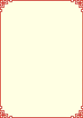 中式边框回字回字红色
