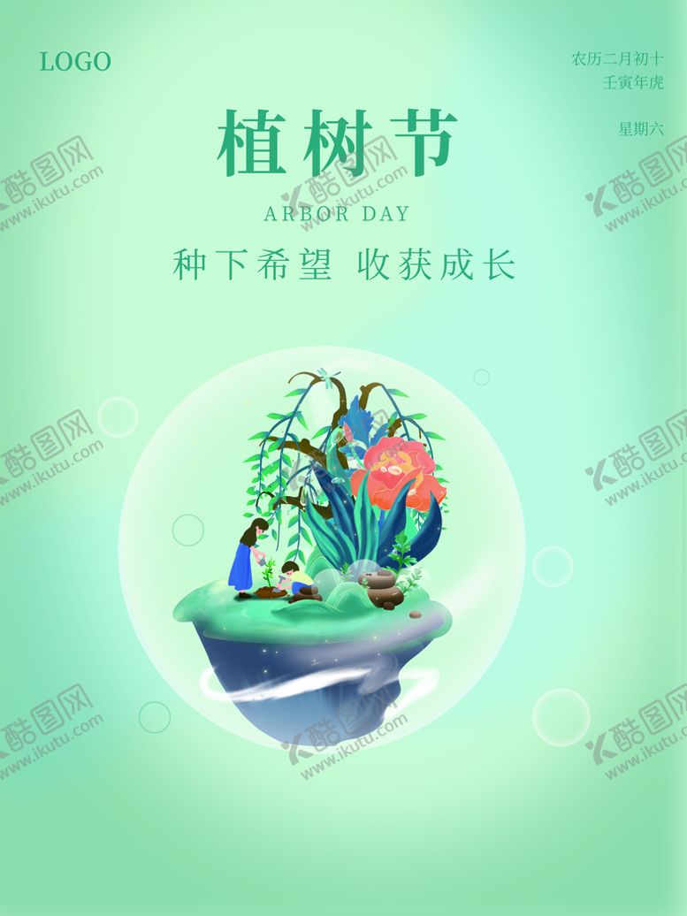 编号：29518009172027403726【酷图网】源文件下载-植树节