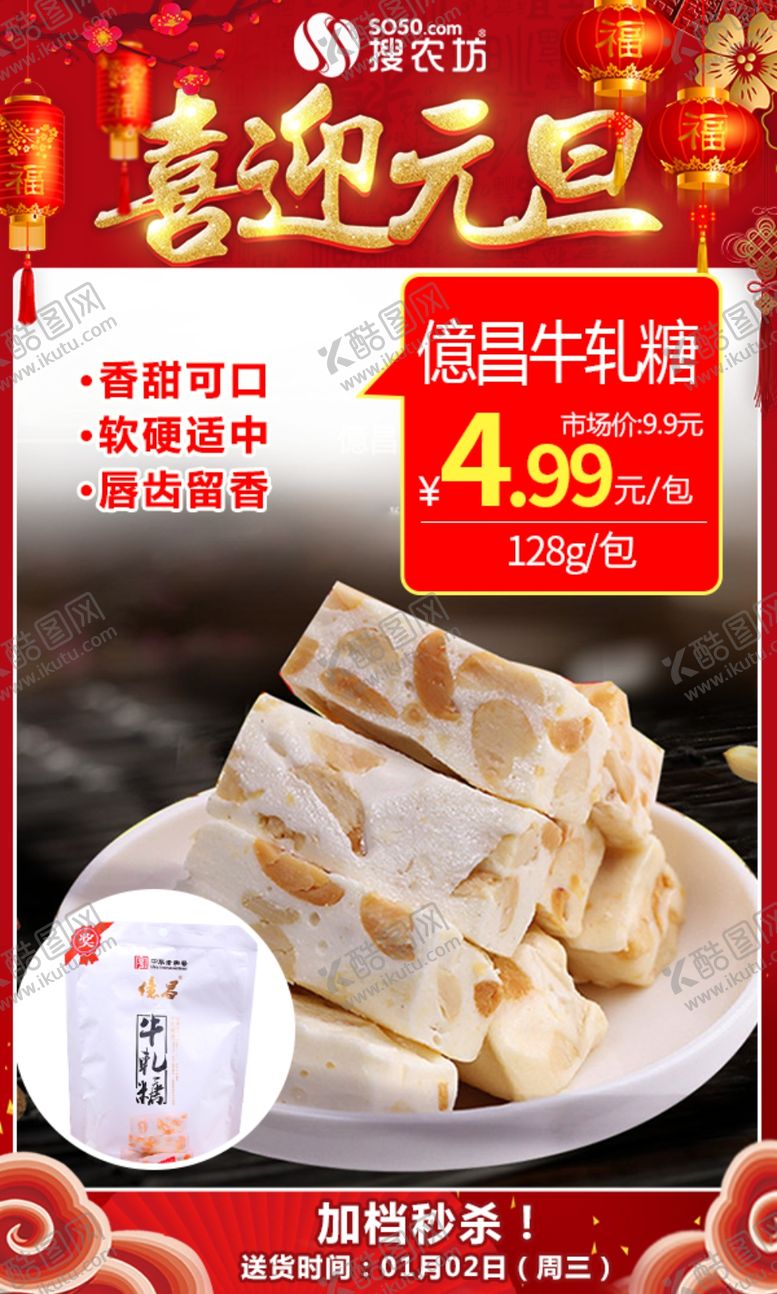 编号：28461407092047076457【酷图网】源文件下载-牛轧糖元旦秒杀