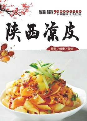 凉皮特色展板小吃