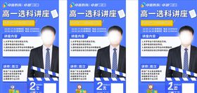 讲座名师讲谈选科技巧创意海报