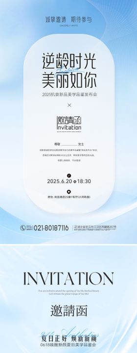 夏日清凉医美美业邀请函海报
