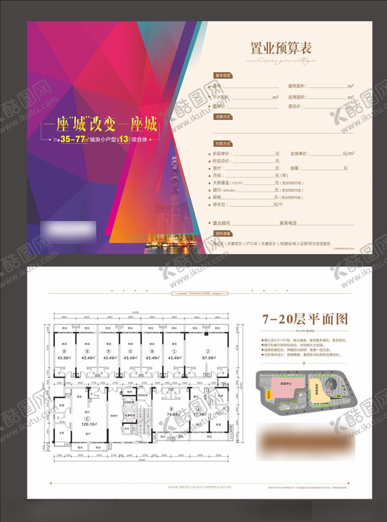 编号：93017407032232195253【酷图网】源文件下载-置业表