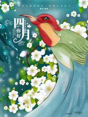 四月你好