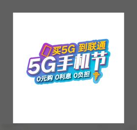 LOGO5g手机节活动标志