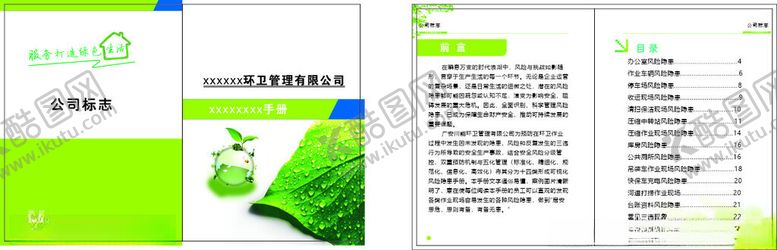 编号：97294210020511167362【酷图网】源文件下载-环保环卫册子